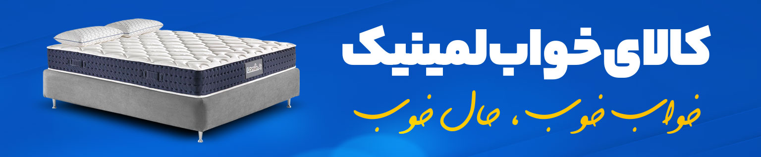 تشک لمینیک